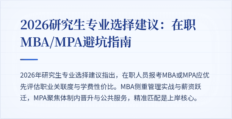 2026研究生专业选择建议：在职MBA/MPA避坑指南