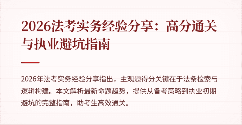 2026法考实务经验分享：高分通关与执业避坑指南
