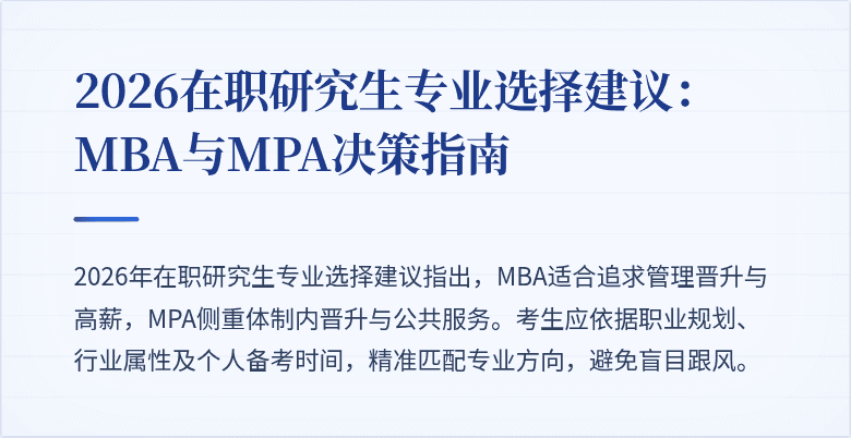 2026在职研究生专业选择建议：MBA与MPA决策指南