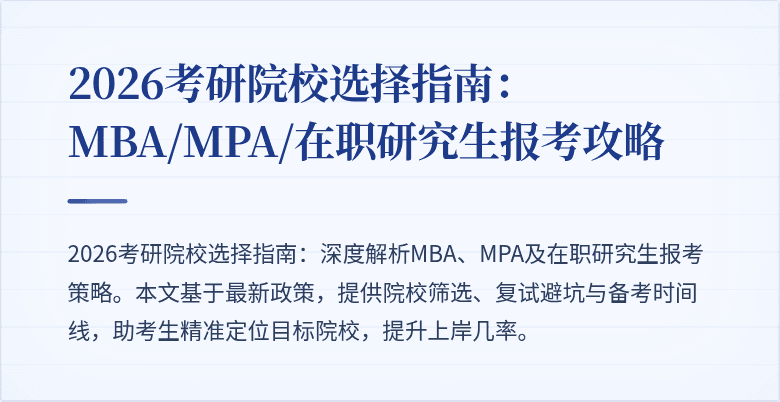 2026考研院校选择指南：MBA/MPA/在职研究生报考攻略