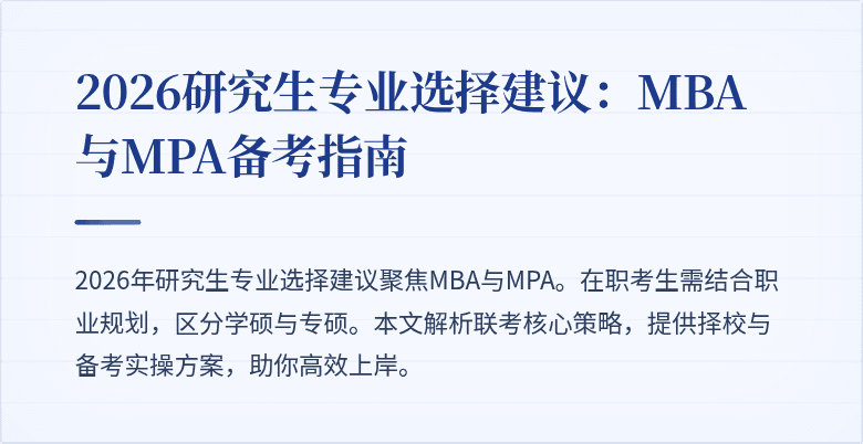 2026研究生专业选择建议：MBA与MPA备考指南