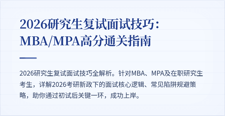 2026研究生复试面试技巧：MBA/MPA高分通关指南