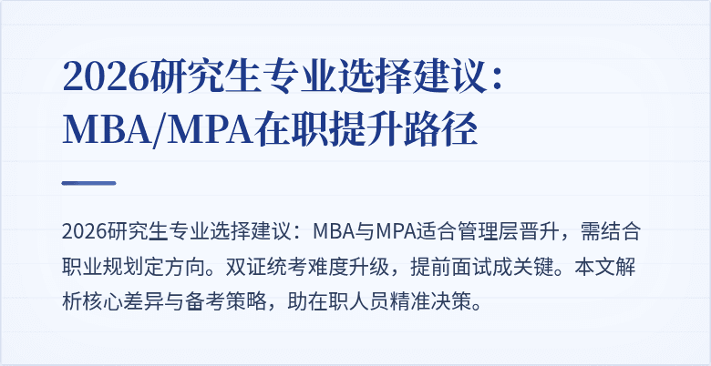 2026研究生专业选择建议：MBA/MPA在职提升路径
