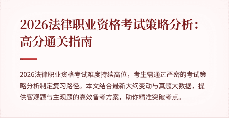 2026法律职业资格考试策略分析：高分通关指南