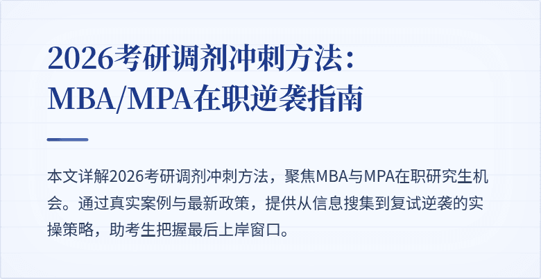 2026考研调剂冲刺方法：MBA/MPA在职逆袭指南