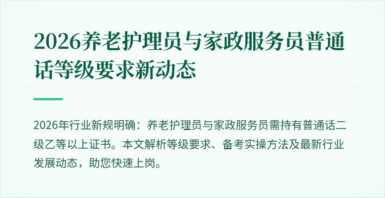 2026养老护理员与家政服务员普通话等级要求新动态