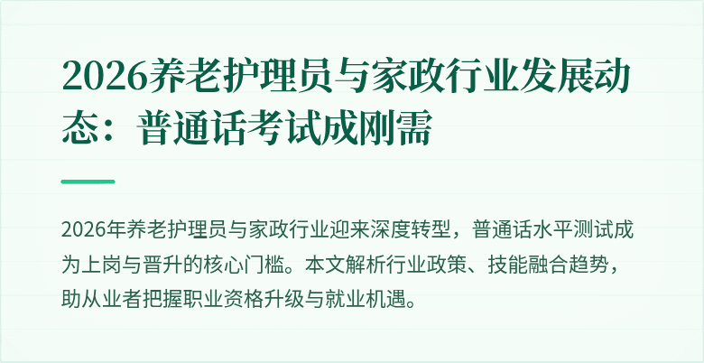 2026养老护理员与家政行业发展动态：普通话考试成刚需