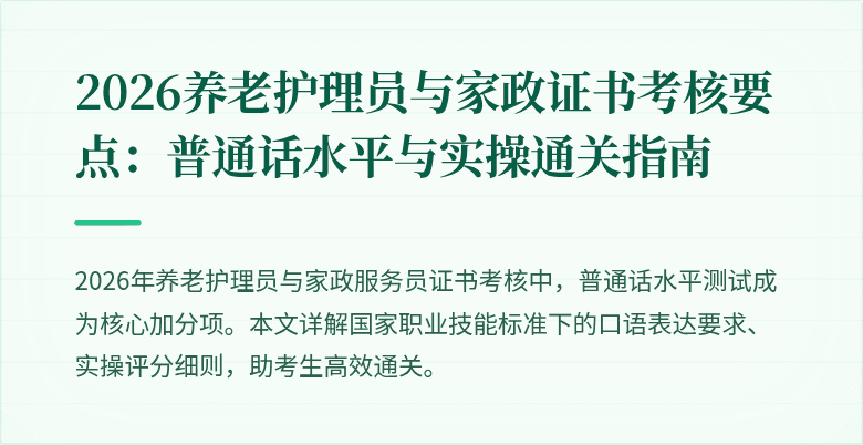 2026养老护理员与家政证书考核要点：普通话水平与实操通关指南