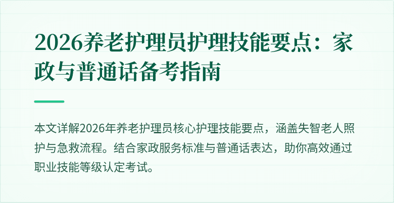 2026养老护理员护理技能要点：家政与普通话备考指南