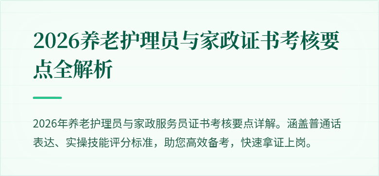 2026养老护理员与家政证书考核要点全解析