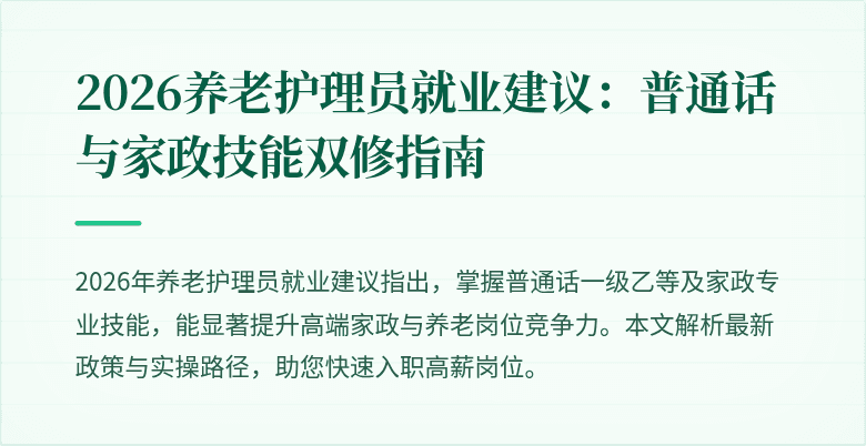 2026养老护理员就业建议：普通话与家政技能双修指南