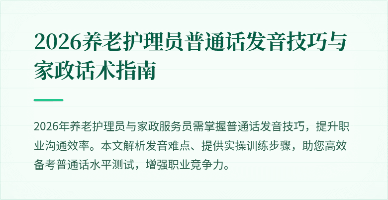 2026养老护理员普通话发音技巧与家政话术指南