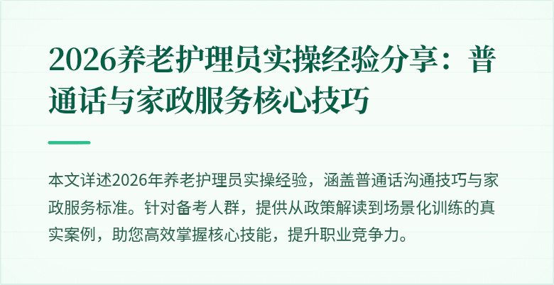 2026养老护理员实操经验分享：普通话与家政服务核心技巧
