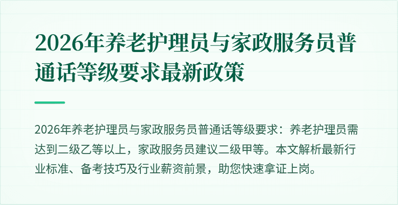 2026年养老护理员与家政服务员普通话等级要求最新政策
