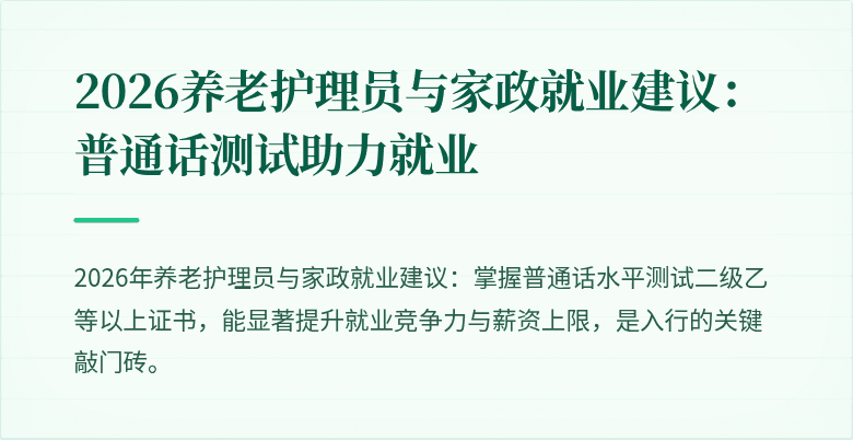 2026养老护理员与家政就业建议：普通话测试助力就业