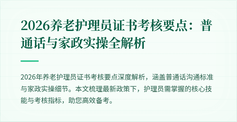 2026养老护理员证书考核要点：普通话与家政实操全解析