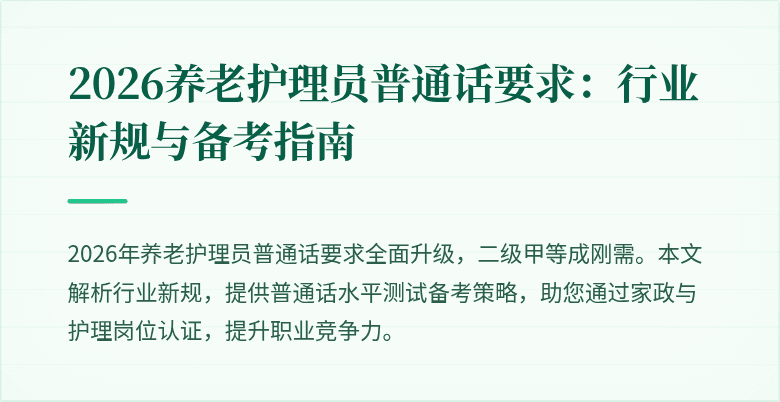 2026养老护理员普通话要求：行业新规与备考指南