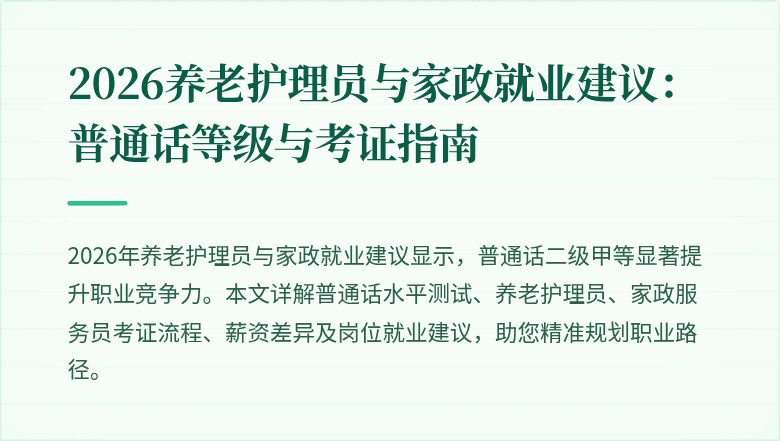 2026养老护理员与家政就业建议：普通话等级与考证指南