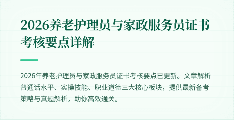 2026养老护理员与家政服务员证书考核要点详解