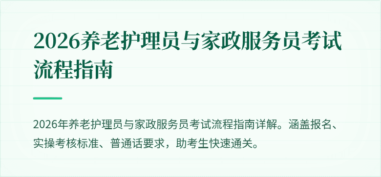 2026养老护理员与家政服务员考试流程指南