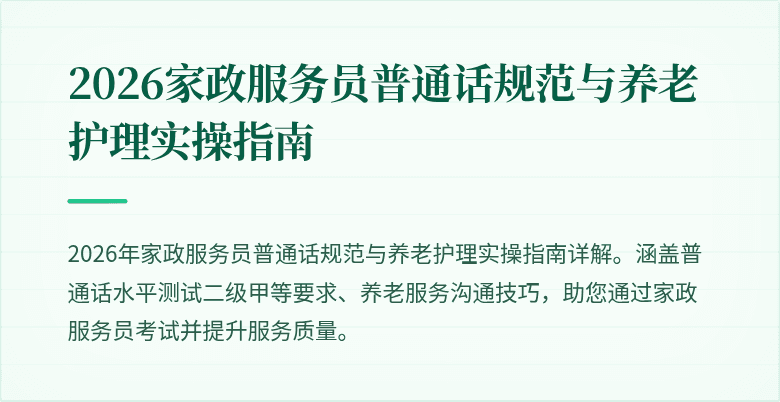 2026家政服务员普通话规范与养老护理实操指南
