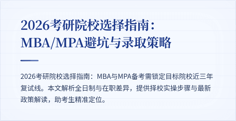 2026考研院校选择指南：MBA/MPA避坑与录取策略