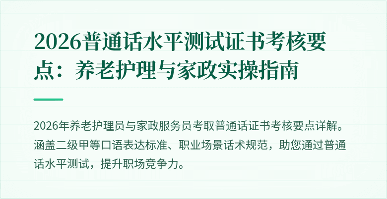2026普通话水平测试证书考核要点：养老护理与家政实操指南