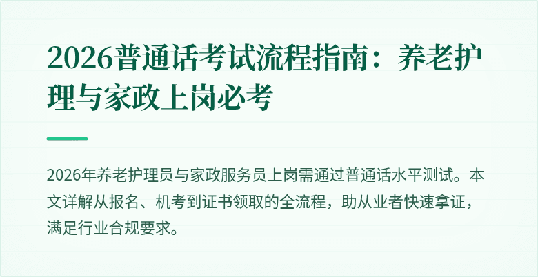 2026普通话考试流程指南：养老护理与家政上岗必考