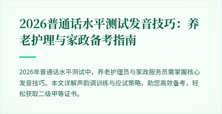 2026普通话水平测试发音技巧：养老护理与家政备考指南