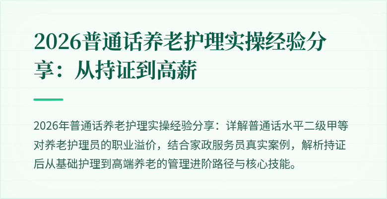 2026普通话养老护理实操经验分享：从持证到高薪