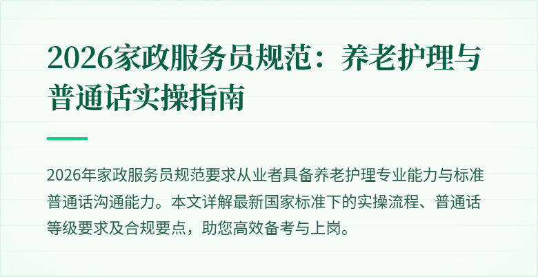 2026家政服务员规范：养老护理与普通话实操指南