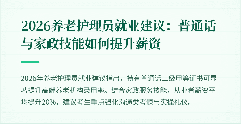 2026养老护理员就业建议：普通话与家政技能如何提升薪资