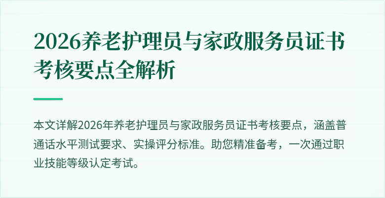 2026养老护理员与家政服务员证书考核要点全解析