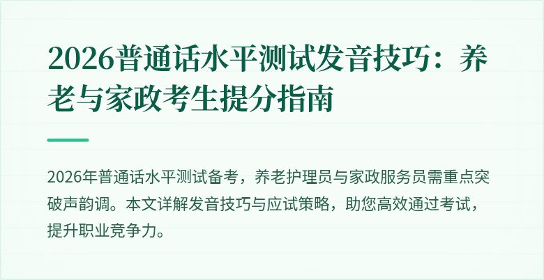 2026普通话水平测试发音技巧：养老与家政考生提分指南