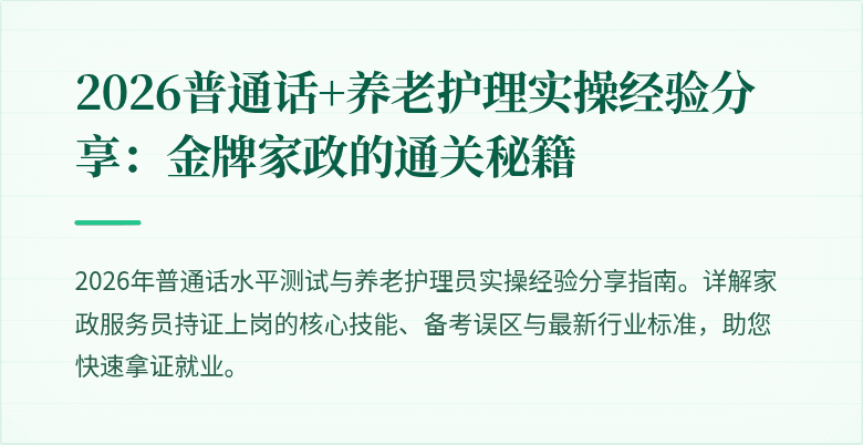 2026普通话+养老护理实操经验分享：金牌家政的通关秘籍