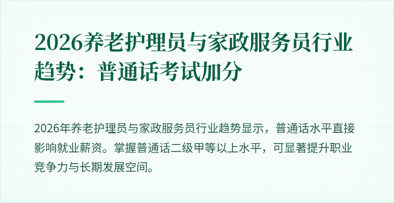 2026养老护理员与家政服务员行业趋势：普通话考试加分