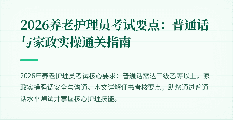 2026养老护理员考试要点：普通话与家政实操通关指南