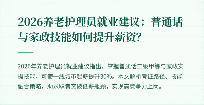 2026养老护理员就业建议：普通话与家政技能如何提升薪资？