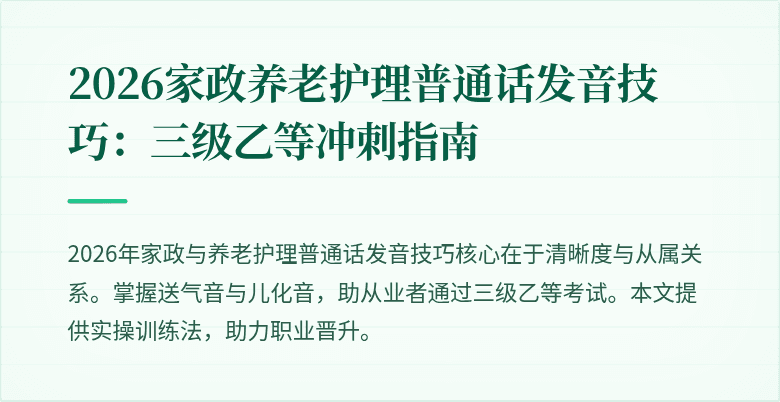2026家政养老护理普通话发音技巧：三级乙等冲刺指南