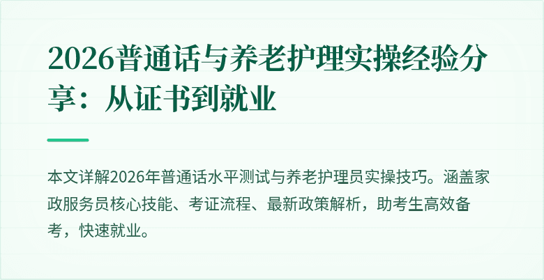 2026普通话与养老护理实操经验分享：从证书到就业