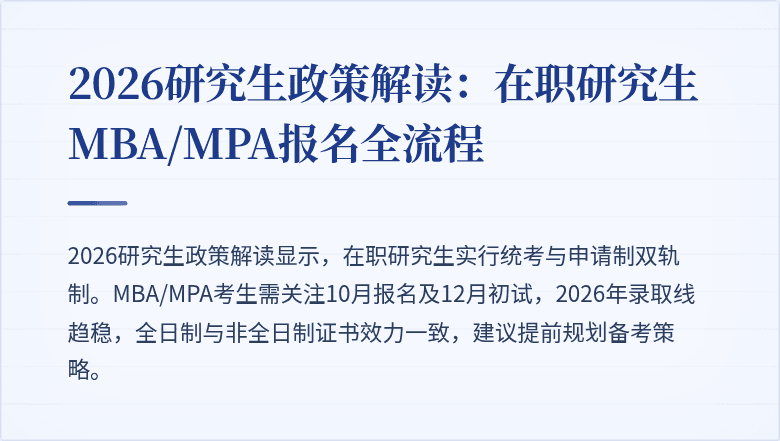 2026研究生政策解读：在职研究生MBA/MPA报名全流程