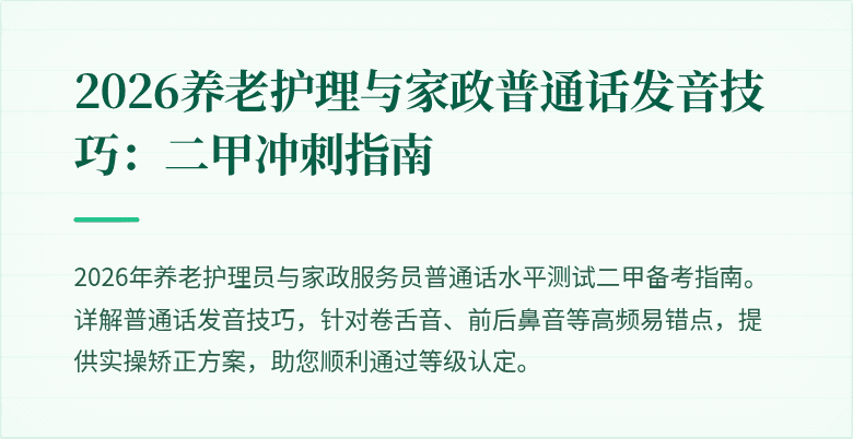 2026养老护理与家政普通话发音技巧：二甲冲刺指南