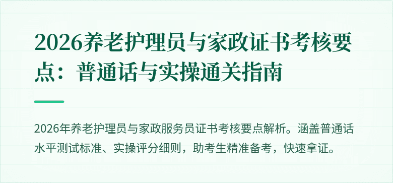 2026养老护理员与家政证书考核要点：普通话与实操通关指南