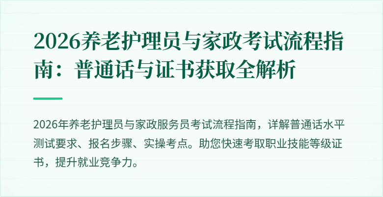 2026养老护理员与家政考试流程指南：普通话与证书获取全解析