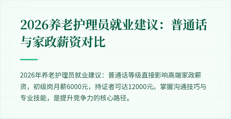 2026养老护理员就业建议：普通话与家政薪资对比