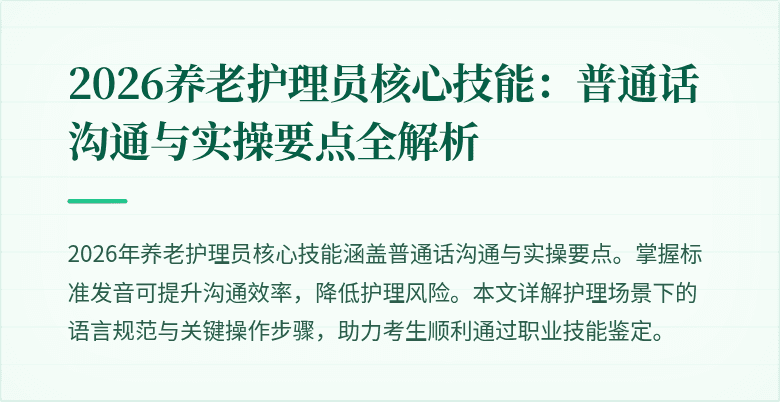 2026养老护理员核心技能：普通话沟通与实操要点全解析