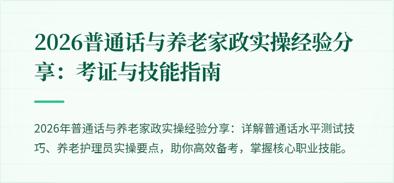 2026普通话与养老家政实操经验分享：考证与技能指南