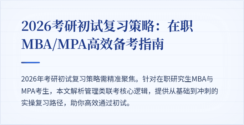 2026考研初试复习策略：在职MBA/MPA高效备考指南
