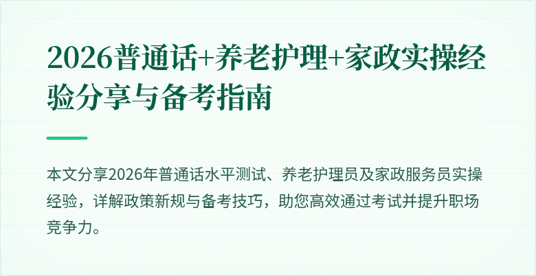 2026普通话+养老护理+家政实操经验分享与备考指南