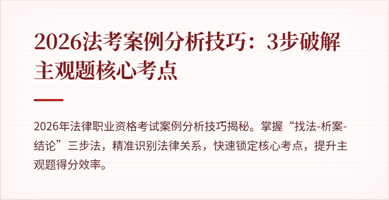 2026法考案例分析技巧：3步破解主观题核心考点